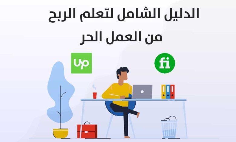 الدليل الشامل لتعلم الربح من العمل الحر