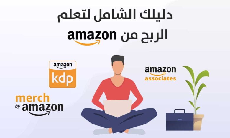 الربح من أمازون