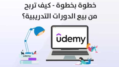 كيف تربح من بيع الدورات التدريبية