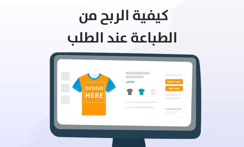 الربح من الطباعة عند الطلب