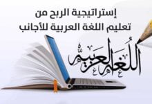 إستراتيجية الربح من تعليم اللغة العربية للأجانب