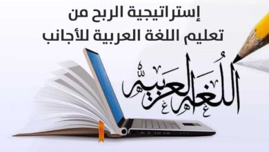 إستراتيجية الربح من تعليم اللغة العربية للأجانب