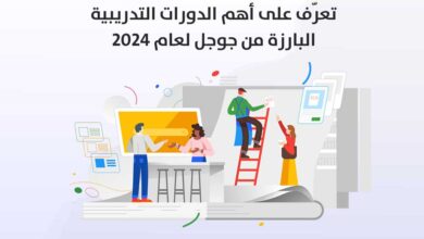 تعرّف على أهم الدورات التدريبية البارزة من جوجل لعام 2024