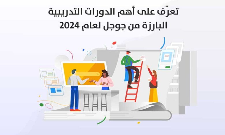 تعرّف على أهم الدورات التدريبية البارزة من جوجل لعام 2024