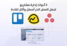 3 أدوات إدارة مشاريع تجعل العمل الحر أسهل وأكثر كفاءة