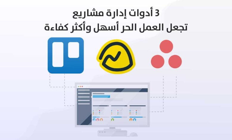 3 أدوات إدارة مشاريع تجعل العمل الحر أسهل وأكثر كفاءة