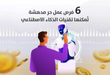 6 فرص عمل حر مدهشة تُمكنها تقنيات الذكاء الاصطناعي.