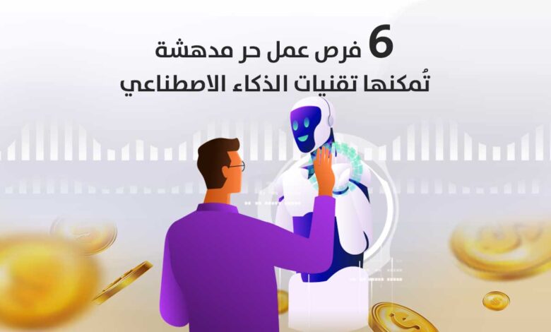 6 فرص عمل حر مدهشة تُمكنها تقنيات الذكاء الاصطناعي.