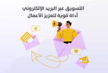 التسويق عبر البريد الإلكتروني: أداة قوية لتعزيز الأعمال