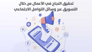 تحقيق النجاح في الأعمال من خلال التسويق عبر وسائل التواصل الاجتماعي