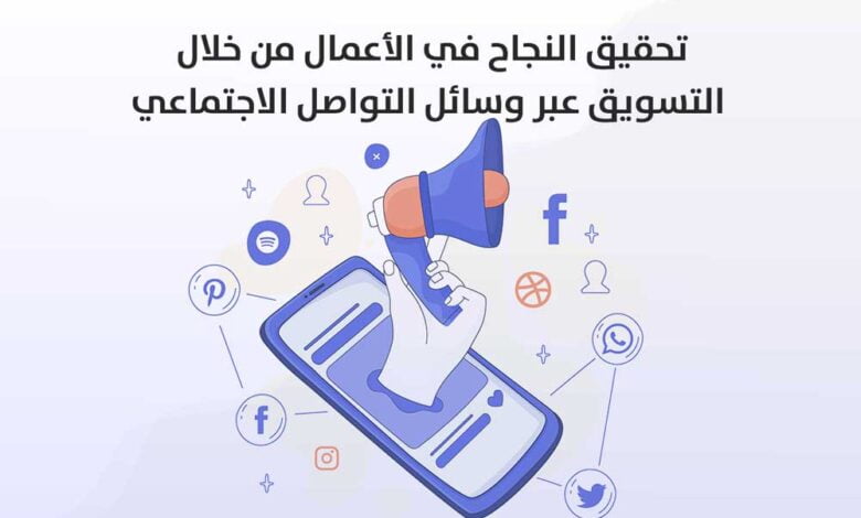 تحقيق النجاح في الأعمال من خلال التسويق عبر وسائل التواصل الاجتماعي