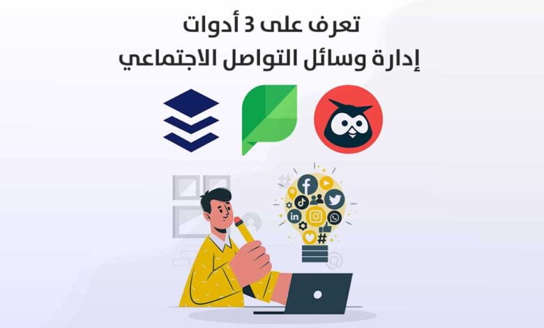 3 أدوات إدارة وسائل التواصل الاجتماعي